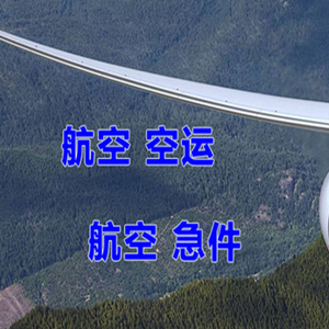 首都空运快递-选东方航空和上海航空