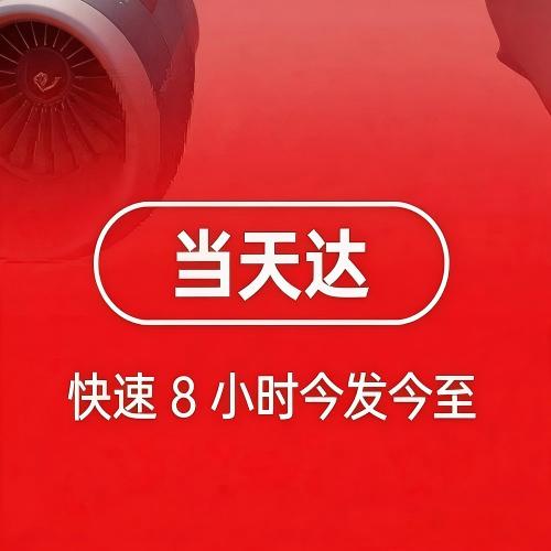 上海空运跨省当天达： 当天达（最快6小时门到门送达）
