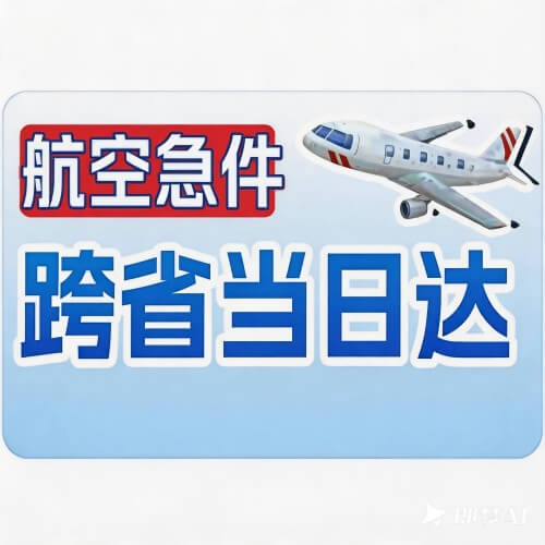 上海空运机场货运站专业从事空运,航空当天件