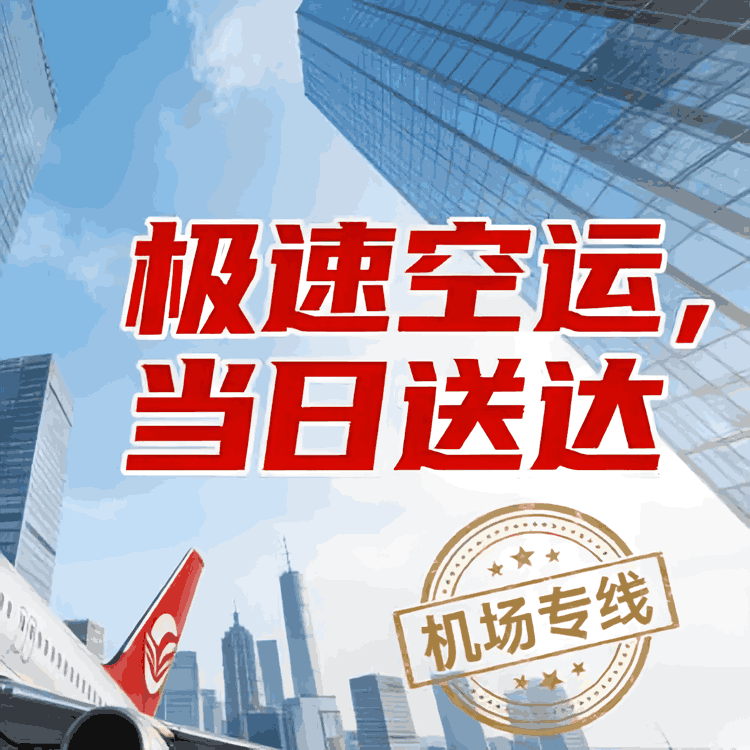 上海空运跨省航空件_✈【当日达】